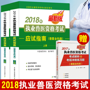 獸醫資格證考試教材 2018執業獸醫師職業資格證 2018獸醫資格證考試書2018年執業獸醫資 pdf epub mobi 電子書 下載