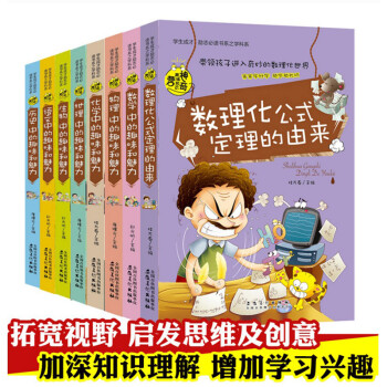 正版勵誌成纔係百科全書神奇趣味知識營數學中的趣味和魅力語文物理化學生物曆史地理數理化中 pdf epub mobi 電子書 下載