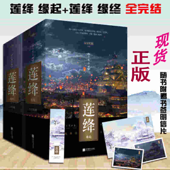 【赠书签++海报+明信片】现货正版包邮 莲绛 缘起+缘终全2套共5册 pdf epub mobi 电子书 下载