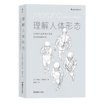 【後浪直營】《理解人體形態》素描解剖圖譜書 pdf epub mobi 電子書 下載