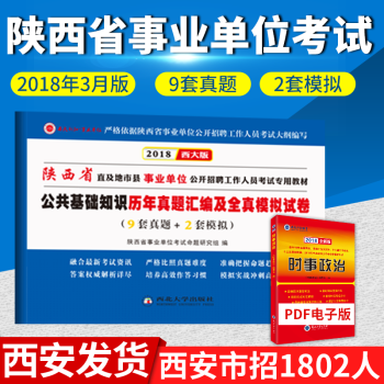 2018版陕西省事业单位考试公共基础知识历年真题汇编及全真模拟试卷陕西省西安汉中延安铜川 pdf epub mobi 电子书 下载