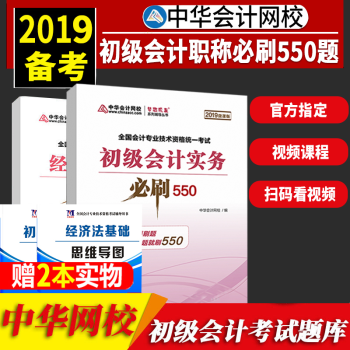 【赠2本思维导图】初级会计职称2019教材中华会计网校 必刷550题题库初级会计实务+经济法基础4本 pdf epub mobi 电子书 下载
