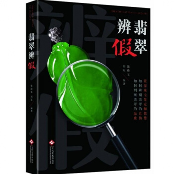 翡翠辨假 辨彆藏品真僞 藝術 -> 鑒賞收藏愛好者學習翡翠知識書籍 文化發展齣版社 pdf epub mobi 電子書 下載