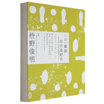 港台原版 《一日一禪語 日日是好日》 禅僧大师枡野俊明