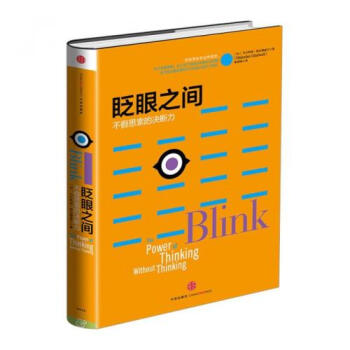 眨眼之间(不假思索的决断力)(精)/格拉德威尔经典系列 正版书籍 (加)马尔科姆·格拉德威
