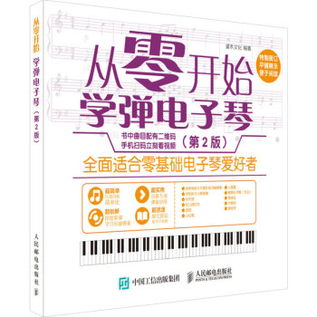 正版 从零开始:学弹电子琴(第2版) 电子琴零基础入门教材 电子琴技巧学习书籍 电子琴教程 pdf epub mobi 电子书 下载