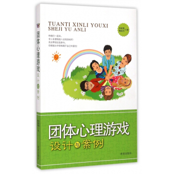 团体心理游戏设计与案例 pdf epub mobi 电子书 下载