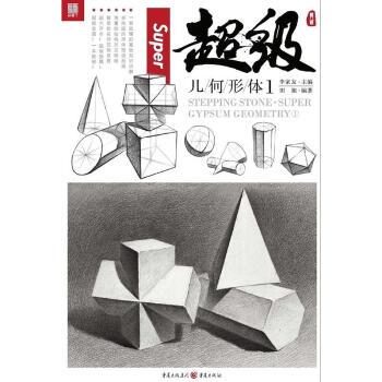 敲门砖超级几何形体① 从入门到精通基础教程石膏组合结构到明暗铅笔画高联艺考美术书 素描 pdf epub mobi 电子书 下载