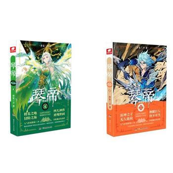 正版現貨 琴帝典藏版4 5共2冊