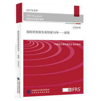 2017年發布 國際財務報告準則第16號 租貸 IFRS Standard國際財務報告準則 pdf epub mobi 電子書 下載