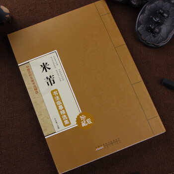 米芾书法临摹精选集 中国历代名家书法精选 彩色大字谱 简体旁注 毛笔书法临摹字帖 安徽人民 pdf epub mobi 电子书 下载