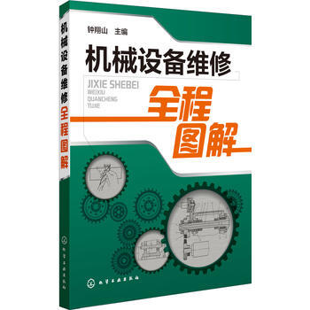 包郵 機械設備維修全程圖解 鍾翔山 維修操作技術基礎知識機械設備維修方法參考書