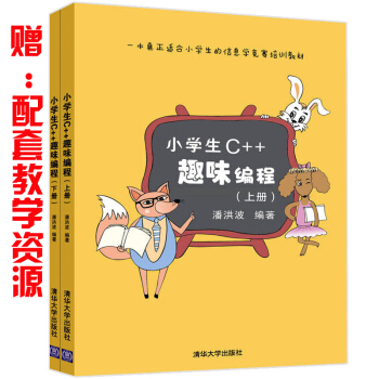 小學生C++趣味編程 上下冊 潘洪波 小學生編程基礎入門教程書籍 兒童編程