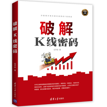 破解K綫密碼 任平安著 K綫圖形態速查與實戰技法 K綫理論K綫組閤 波段盈利教程書籍 pdf epub mobi 電子書 下載