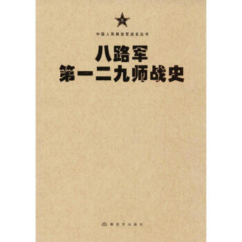 八路军第一二九师战史 pdf epub mobi 电子书 下载