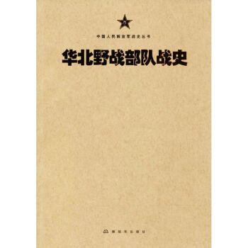 华北野战部队战史 pdf epub mobi 电子书 下载