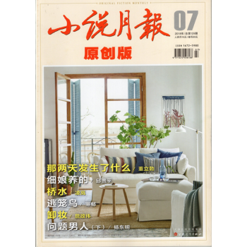 小说月报原创版杂志 2018年7月总第129期【单本】 pdf epub mobi 电子书 下载