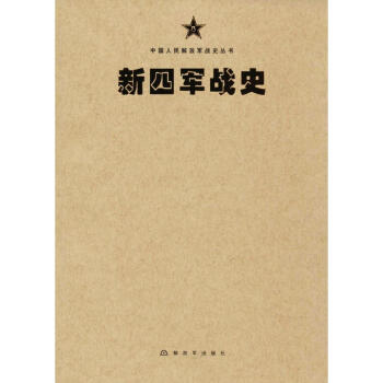 新四军战史 pdf epub mobi 电子书 下载