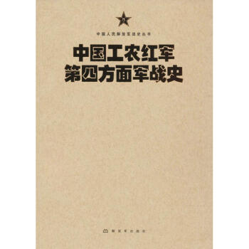 中国工农红军第四方面军战史 pdf epub mobi 电子书 下载