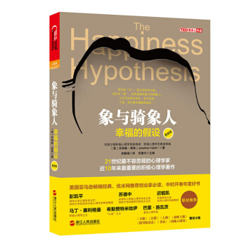 包邮 象与骑象人 幸福的假设 更新版 心理学家乔纳森海特智慧之作 积极心理学经典作品 心 pdf epub mobi 电子书 下载