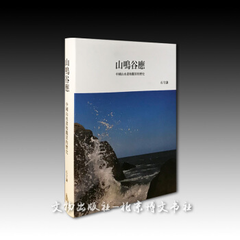 山鳴榖應—中國山水畫和觀眾的曆史【精】 pdf epub mobi 電子書 下載