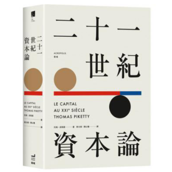 港台原版 《二十一世纪资本论》 平装版 托玛·皮凯提 pdf epub mobi 电子书 下载