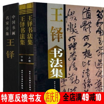 王铎书法全集 行书草书技法精选作品集 彩印精装铜版纸全2册 中国书画名家全集书法家 pdf epub mobi 电子书 下载