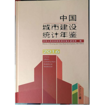 正版現貨包快遞-2016中國城市建設統計年鑒2017年10月版