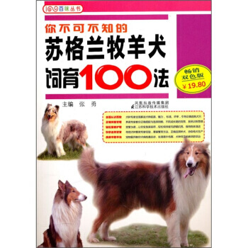 你不可不知的蘇格蘭牧羊犬飼育100法 9787534573828 pdf epub mobi 電子書 下載