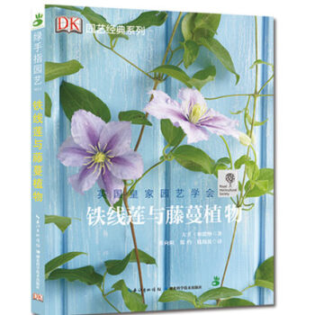 鐵綫蓮與藤蔓植物——綠手指園藝叢書 9787535274168 pdf epub mobi 電子書 下載