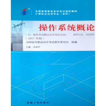 2017年新版正版自考教材 2323 02323 操作系统概论 张琼声 机械工业出版社 pdf epub mobi 电子书 下载