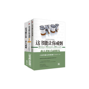 这书能让你戒烟 套装共三册《这书能让你戒烟》《这书能让你戒烟(图解版)》《这书能让你永久戒