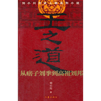 王之道 劉小川 作傢齣版社 pdf epub mobi 電子書 下載