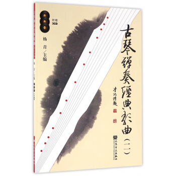古琴弹奏经典歌曲(附光盘2) pdf epub mobi 电子书 下载