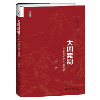大国宪制：历史中国的制度构成 pdf epub mobi 电子书 下载