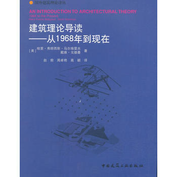 建筑理论导读——从1968年到现在 哈里·弗朗西斯·马尔格雷夫、戴维·戈德曼 中国建筑工业