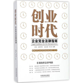 創業時代企業完全法律指南 pdf epub mobi 電子書 下載