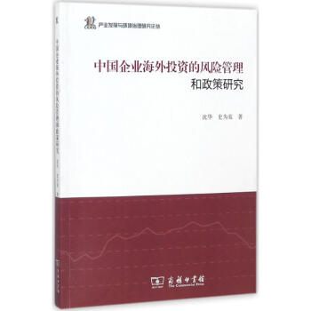 中國企業海外投資的風險管理和政策研究 pdf epub mobi 電子書 下載