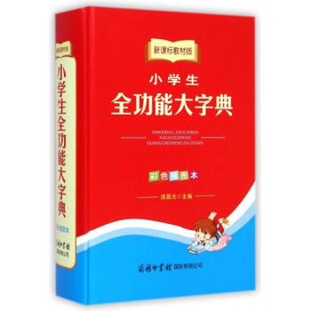 小學生全功能大字典(新課標教材版彩色插圖本)(精) 正版書籍 龐晨光 教育 商務國際