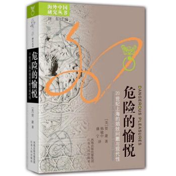 危險的愉悅：20世紀上海的娼妓問題與現代性 pdf epub mobi 電子書 下載