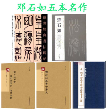 邓石如 历代名家书法经典+邓石如篆书千字文+庐山草堂记+白氏草堂记+篆书般若波罗蜜多心经 pdf epub mobi 电子书 下载