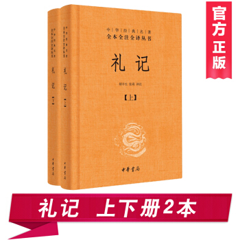 礼记（上下册）中华经典名著全本全注全译精装胡平生,张萌译注 中华书局出版 国学正版书籍 pdf epub mobi 电子书 下载