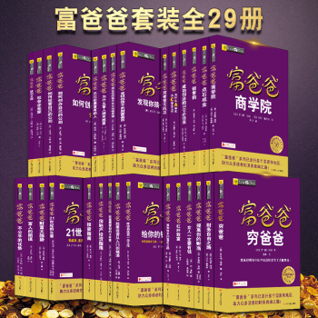 窮爸爸富爸爸係列全套29冊20周年全新修訂版個人理財書籍金融投資財務經濟管理理財投資暢銷書 pdf epub mobi 電子書 下載