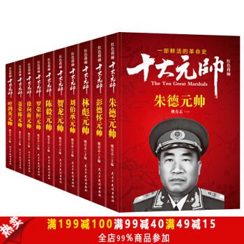 红色将帅 十大元帅 十大元帅开国朱德 彭德怀 林彪刘伯承贺龙 陈毅 罗荣桓 徐向前 聂 pdf epub mobi 电子书 下载
