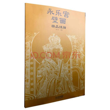 包邮 永乐宫壁画精品线描 成文正 主编 河北教育出版 pdf epub mobi 电子书 下载