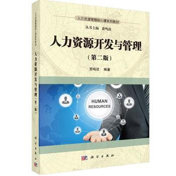 人力資源開發與管理(第二版) 蕭鳴政 科學齣版社 pdf epub mobi 電子書 下載