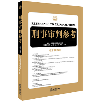 正版 刑事审判参考（总第108集） 最高人民法院刑事审判行贿受贿抢劫诈骗财产大案 pdf epub mobi 电子书 下载