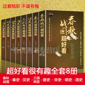 春鞦戰國秦漢三國兩晉唐宋史明清史8冊明朝那些事兒中華上下五韆年原來超好看中國的曆史書籍 pdf epub mobi 電子書 下載