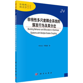 非线性多尺度耦合系统的簇发行为及其分岔 李向红,毕勤胜 科学出版社 pdf epub mobi 电子书 下载