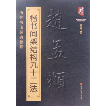 赵孟覜楷书间架结构九十二法 书法 书籍 pdf epub mobi 电子书 下载